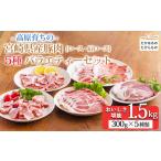 おいしさ満喫 高原育ちの産豚肉5種バラエティーセット1.5kg