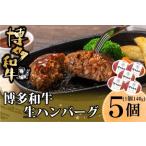 ハンバーグ 博多和牛 生ハンバーグ
