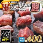 博多和牛 牛肉 ロース サイコロステーキ