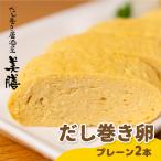 だし巻き居酒屋 美膳のだし巻き玉子 プレーン×2本