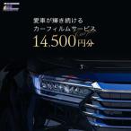 愛車が輝き続けるカーフィルムサービス 14,500円分