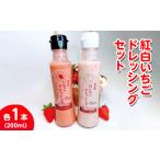 新定番 無添加紅白いちごドレッシング 各1本セット