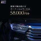 愛車が輝き続けるカーフィルムサービス 58,000円分