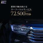 愛車が輝き続けるカーフィルムサービス 72,500円分