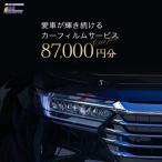 愛車が輝き続けるカーフィルムサービス 87,000円分