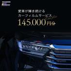 愛車が輝き続けるカーフィルムサービス 145,000円分