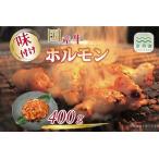 牛味付けホルモン 400g