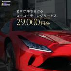 愛車が輝き続けるカーコーティングサービス 29,000円分