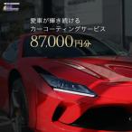 愛車が輝き続けるカーコーティングサービス 87,000円分