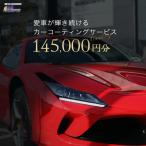 愛車が輝き続けるカーコーティングサービス 145,000円分