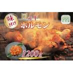 牛味付けホルモン 1.2kg