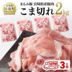 まるみ豚 ロース バラ スライスセット 計2kg