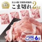 まるみ豚 こま切れ 2kg