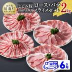 まるみ豚 ロース バラ スライスセット 計2kg