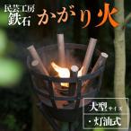 篝火 かがり火 民芸工房 鉄石