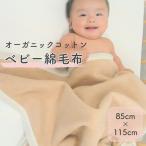 ベビー毛布 オーガニック綿使用 リバーシブル色