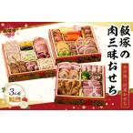 ふるさと納税 「飯塚の肉三昧おせち」和洋風三段重おせち(3人前) 板前魂 おせち料理 洋風 和風 3人 おせち 飯塚市 板前魂 お取り寄せ グルメ お.. 福岡県飯塚市
