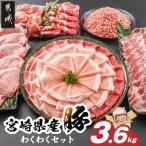 産豚わくわく3.6kgセット 産豚 しゃぶしゃぶ
