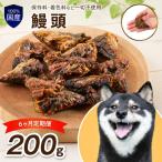 ペットフード研究所 鰻頭 毎月200g×6回定期便