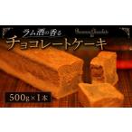 ラム酒の香るチョコレートケーキ プレミアム