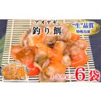 岬だより 青柳釣り餌用 150g×6袋セット