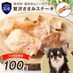 ペットフード研究所 無添加 贅沢ささみステーキ