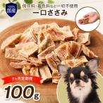 ペットフード研究所 無添加 一口ささみ 毎月100g 3回定期便…