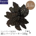 ペットフード研究所 無添加 鹿レバージャーキー