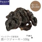 ペットフード研究所 鹿ハツジャーキー 100g