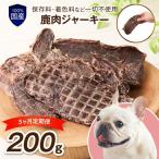 ペットフード研究所 無添加 小型犬用 一口鹿肉ジャーキー