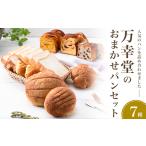 パン 菓子パン おまかせパンセット 7種