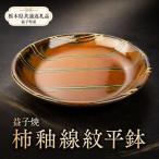 食器 グラス 益子焼 萩原芳典 柿釉線紋平鉢