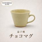 益子焼 矢口桂司 チョコマグ 白