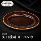 益子焼 矢口桂司 オーバル中 飴