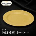 益子焼 矢口桂司 オーバル中 黄