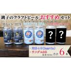 クラフトビール 6缶セット 350ml