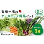 有機土壌で作る旬のオーガニック野菜セット 8品