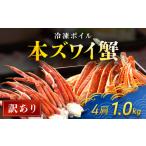 ふるさと納税 【訳あり】 冷凍ボイル本ズワイ蟹　4肩（1kg） TMN004 / わけあり 訳あり 訳アリ ずわいがに ずわいガニ ズワイガニ ズワイ蟹 本ズ.. 千葉県富里市