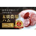 末廣農場ハム2本セット 民がおっぺす おくりものグランプリ…