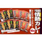 千葉産直情熱カレー10袋セット 中辛5個