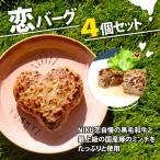 ハンバーグ 恋バーグ 150g×4個