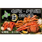 ふるさと納税 【毎月定期便】3大蟹「毛蟹・タラバ蟹・ズワイ蟹」お届け全3回【ふるさと納税 人気 おすすめ ランキング かに カニ 蟹 たらばがに .. 北海道網走市