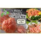 ふるさと納税 【毎月定期便】美味ズワイ蟹の3種の定期便全3回【ふるさと納税 人気 おすすめ ランキング かに カニ 蟹 ずわいがに ズワイガニ ず.. 北海道網走市