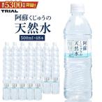 阿蘇くじゅうの天然水 500ml×48本