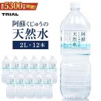 阿蘇くじゅうの天然水 2L×12本