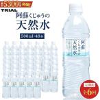 阿蘇くじゅうの天然水 500ml×48本