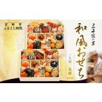 ふるさと納税 【三千院の里】和風おせち 一人折二客組 約2人前|京都 本格料亭おせち 人気おせち おせち おせち おせち 京都府京都市