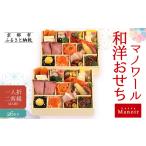 ふるさと納税 【マノワール】和洋おせち 一人折二客組 2人前 11|京都 洋風おせち 人気おせち おせち おせち おせち 京都府京都市
