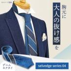 小物 ネクタイ ダブルセルビッジ selvedge