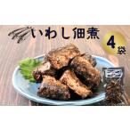 イワシ佃煮 4個